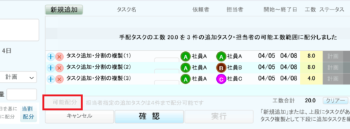 指定タスクの担当者の可能工数を配分[可能配分]